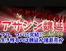 #9【三國志13PK】魏延で諸葛亮やら逆賊を根こそぎ暗殺しちゃうもんね!!編