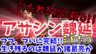 #9【三國志13PK】魏延で諸葛亮やら逆賊を根こそぎ暗殺しちゃうもんね!!編