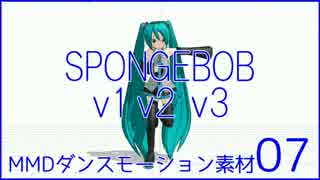 MMDダンスモーション素材07_SPONGEBOB v1 v2 v3