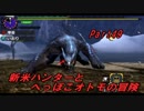 【MHX】新米ハンターとへっぽこオトモの冒険【二人実況】第49話〈前編〉