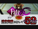【Fate/EXTRA CCC実況】 迷宮突破目指してサクラ迷宮 【５２戦目】