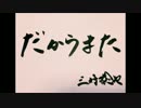 だからまた 三好稔也 多重録音