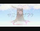『サヨナラザクラ』を歌ってみた by黒リン