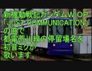 初音ミクがガンダムＷ ＯＰで都電荒川線の停留場名を歌います。