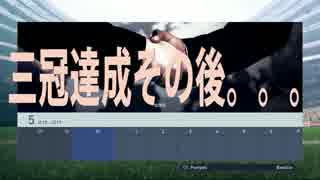 【ゆっくりシュール】モーガソフリーマソがウイイレ全制覇した?!∞年目