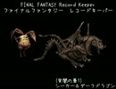 【FFRK】(ﾅｲﾄﾒｱ3_ﾐｯｼｮﾝ)【FF11】シーカー＆ダークドラゴン