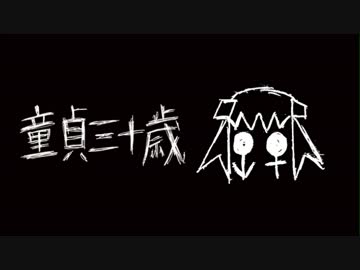 『童貞三十歳』を歌ってみた ver.浦川乙