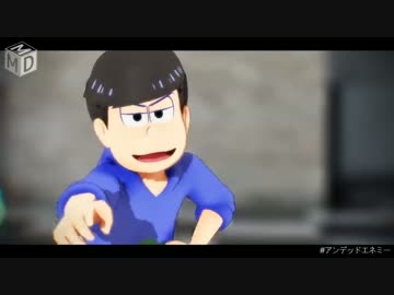 【MMDおそ松さん】アンデッド保留組