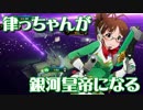 【Stellaris】律っちゃんが銀河皇帝になる 第一話