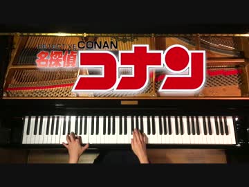 高音質 【名探偵コナン-メインテーマ】 ピアノ CANACANA piano