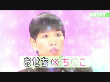おせち'ん'こ