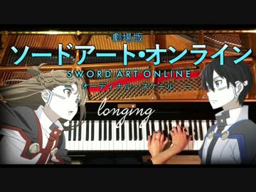 高音質 longing SAO 劇場版ソードアートオンライン ピアノ-CANACANA