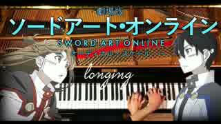 高音質 longing SAO 劇場版ソードアートオンライン ピアノ-CANACANA