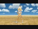 【MMDけもフレ】サーバルでリトライ☆ランデヴー
