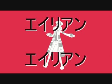 【MMD】エイリアン▽エイリアン