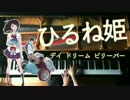 【ひるね姫 主題歌−デイ・ドリーム・ビリーバー】ピアノ-Pinao/CANACANA