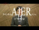 『日中友好は沖縄県民を幸福にする？①』仲村覚 AJER2017.3.30(3)