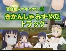 きかんしゃみすゞのトラック