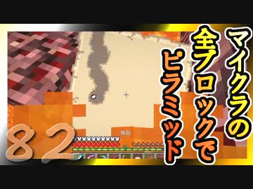 【Minecraft】マイクラの全ブロックでピラミッド Part82【ゆっくり実況】