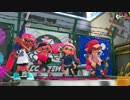 Splatoon2先行試射会を楽しむだけっ!! part3