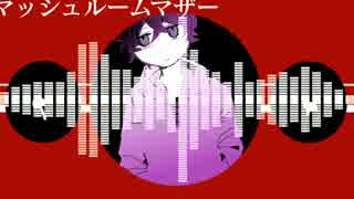 【ら.ん.っ.ぽ.い.ど】マ.ッ.シ.ュ.ル.ー.ム.マ.ザ.ー【人.力】