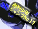 【週刊ジャンプ帝國】週刊少年ジャンプ17号を自由に語らせてくれ【2017】