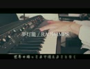 夢灯籠/RADWIMPS