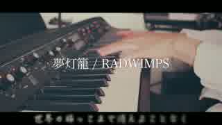 夢灯籠/RADWIMPS