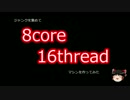 ジャンクで8コア16スレッドマシンを作ってみたよ