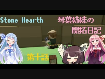 [VOICEROID実況]琴葉姉妹の開拓日記 第十話[Stone Hearth]