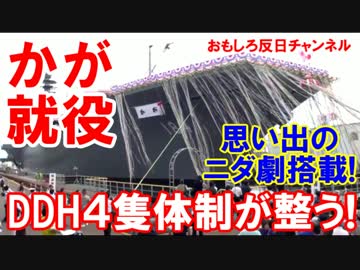 【自衛隊のDDH'かが'就役】 ヘリコプター搭載護衛艦４隻体制が整う！