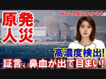 【韓国の原発がヤバイ状態】証言、鼻血が出て目まい! 韓水原が在宅起訴!