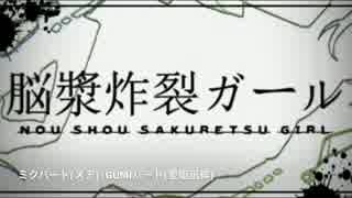 《脳漿炸裂ガール》愛姫夢彩で歌ってみた！