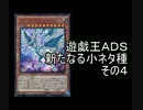 遊戯王ＡＤＳ　新たなる小ネタ種　その４