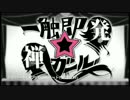 《一触即発☆禅ガール》愛姫夢彩で歌ってみた！