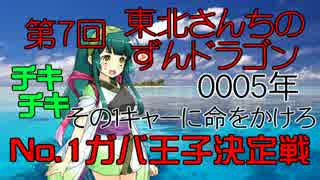 第7回No.１ガバ王子決定戦 東北さんちのずんドラゴン0005年