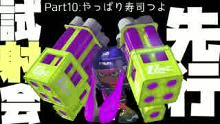 【スプラトゥーン2】先行試射会part10 やっぱりスシつよ