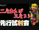 【スプラトゥーン2】先行試射会part11 二度あれば三度スシ