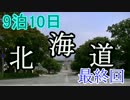 9泊10日の北海道　part５（最終回）