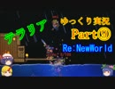 【テラリア】 Re:NewWorld part9 【ゆっくり実況】