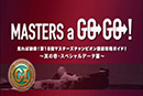 マスターズ・ア・ゴーゴー前編 スペシャルデータ編  2017年（平成29年3月）制作