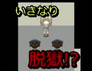 [実況]　刑務所から始める冤罪生活　2日目