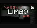 【実況】お見苦しLIMBO part3