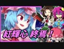 【ゆっくり実況】車椅子探偵さとりの東方紅輝心　終焉