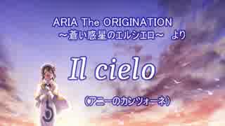 ARIA～蒼い惑星のエルシエロ～アニーのIl cielo（エスペラント語訳）【改】