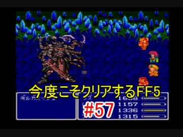 【実況】 今度こそクリアするFF5 【FF5】 part.57