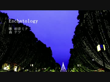 【初音ミク】Eschatology【オリジナル曲】