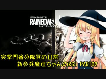 突撃門番分隊員の日常 新参兵魔理ちゃんが行くR6S #02【ゆっくり実況】