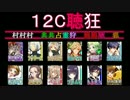 こんな人狼ゲームのお話【１２】－配役１２C聴狂