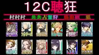 こんな人狼ゲームのお話【１２】－配役１２C聴狂